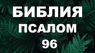 Псалтирь. ПСАЛОМ 96. [рус.]