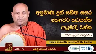 අරක සූත්‍රය | Mankadawala Sudassana Thero | 2023 10 27  | Sathi TV |