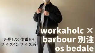 バブアーオーバーサイズビデイル　サイズ感。workaholc &times; barbour 別注os bedaleはパラブーツとも相性良きです。