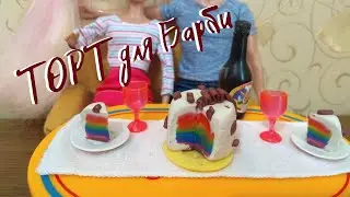 Вкусненький ТОРТ для Барби ... НЯМ НЯМ !!!! СМОТРИ до конца!