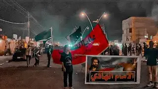 استقبال موكب الامام الهادي من قبل موكب خدمة شباب المنتظر( ليلة ٥ محرم) البصره القبله