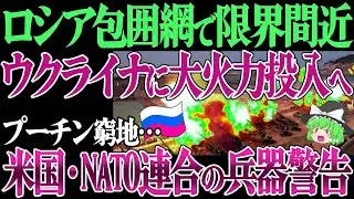 【ゆっくり解説】プーチン愕然…米国・NATO連合で「ウクライナに火力投入」ロシア限界か…