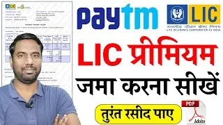 Paytm se lic premium kaise bhare 2026 | Paytm से LIC प्रीमियम जमा करना सीखें