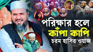 পরীক্ষার হলে গিয়ে আহারে কাঁপাকাপি | মোশতাক ফয়েজী | Mostak Foyezi new waz 2025 ।। Habib Tv24