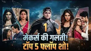 Top 5 Popular Shows जो अचानक Flop हो गए! 📉 Reason जानकर हैरान रह जाओगे! | Beyhad | Baalveer