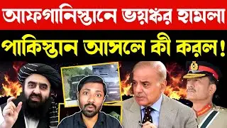 পাকিস্তান কেন এমন করল | Pakistan Airstrike Sparks OUTRAGE in Taliban Government | Breaking News