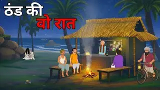 ठंड की वो रात हिंदी कहानी | thand ki vo Raat Hindi kahani | horror story | stories 
