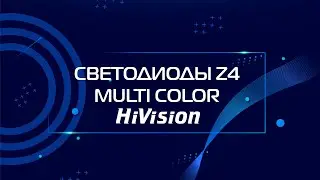 Светодиодные автолампы HiVision серии Z4 Multi Color