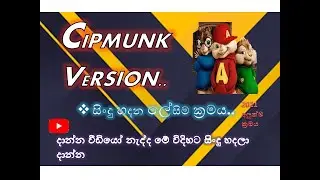 How to make Chipmunk version songs from computer || Audacity || #SRILANKA || Sl Geeth LK