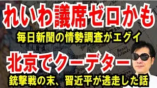 【れいわ議席ゼロの可能性】毎日新聞の情勢調査がエグイ【北京でクーデター】銃撃戦の末、習近平が逃走した話