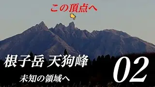 【02根子岳天狗峰”未知の領域へ”】阿蘇山根子岳の頂点へ！