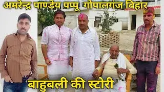 Gopalganj MLA Amrendra Pandey Pappu  biography