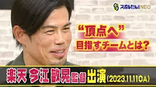 【スポルたん！NEO】楽天・今江敏晃監督出演（2023年11月OA）