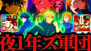 最高の3人！無凸死滅回游虎杖が率いる夜特性1年ズ軍団で45階層などクリアが虎杖強すぎたwww 夢幻廻楼　呪術廻戦　ファントムパレード　ファンパレ　限定SSR 