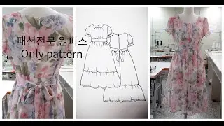 패턴여왕068ㆍ패션전문ㆍ시폰원피스제도ㆍ여름원피스패턴ㆍ옷만들기