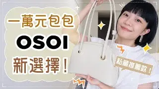 一萬元包包新選擇！各種穿搭都適合的包款/超加分心機小設計/經典包款分析