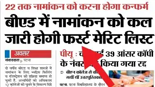 bihar bed college allotment, bed counseling 2022,bed1st counseling 2022,bihar bed news2022,bed 2022,