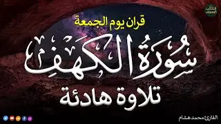 قرآن الجمعه ( سورة الكهف )☀️ قران كريم بصوت جميل جدا 😌🎧 راحة نفسية لا توصف 💤😴🎧 Quran Sourate al kahf