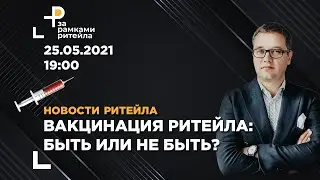 Нужно ли будет вакцинироваться всем ритейлерам? | Бизнес новости