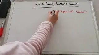 صيغة المبالغة و الصفة المشبهة { الصف العاشر }