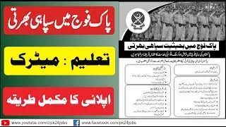 Pak Army Sepoy Jobs 2022 | Pak Army Soldier Jobs 2022 | Pak Army Sipahi Jobs 2022  | Army Jobs 2022