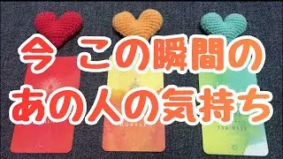 今 この瞬間のあの人の気持ち💖💖💖恋愛３択タロット🔮🔮🔮