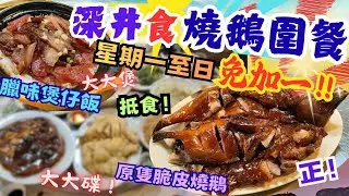 【香港美食】💥深井食燒鵝圍餐🌟免加一‼️抵食！脆皮燒鵝 $74大大煲煲仔飯 | 翡翠龍躉球 | 咕嚕蝦球 | 墨片北菇扒鵝掌 | 韭黃瑤柱羹 | 晚飯小菜| 歷史悠久 | 傅記燒鵝飯店 | 深井美食