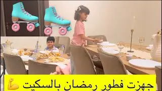 جهزت فطور رمضان وانا لابسه سكيت 🛼