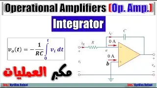 Ideal Integrator using Op amp | Operational Amplifiers | مكبر العمليات أو المضخمات عمليا