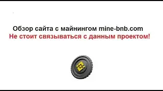 Обзор сайта mine-bnb.com &ndash; будьте осторожны с данным проектом!