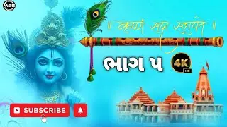Lalo Gujarati Movie ભાઞ ૫ (2025) || Krishna Sada Sahaayate || lalo gujrati movie || lalo film 