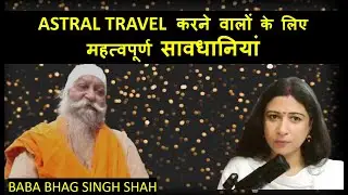 ASTRAL TRAVEL- सूक्ष्म लोक में प्रवेश: जानिए क्या है आवश्यक@Bhag Singh Shah Malout(spiritual precher)
