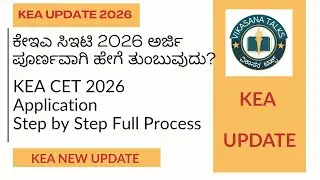 KEA CET 2026 Application | Step by Step Kannada Guide | KEA 2026 part 1