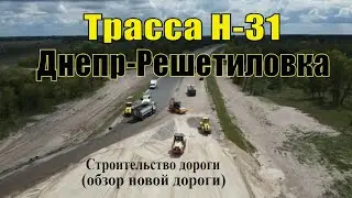 #днепр #решетиловка #трассаН31 Трасса H-31 Днепр - Царичанка - Кобеляки - Решетиловка! Строительство