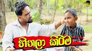 හිතලා කිරිම | hithala kirima - attaraya / ඇට්ටරයා  #funny #viralvideo #sinhala #srilanka
