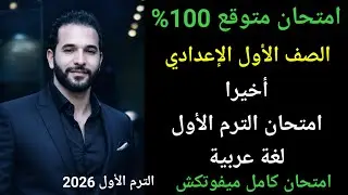 امتحان نصف العام لغة عربية الصف الأول الإعدادي