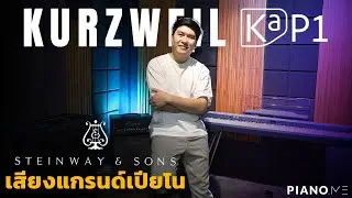 Kurzweil KaP1 เสียงแกรนด์เปียโน Steinway & Sons | Piano.me