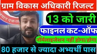 vdo Result declared | 13 तारीख को होगा परिणाम जारी | #normalisation hoga |ग्राम विकास अधिकारी परिणाम