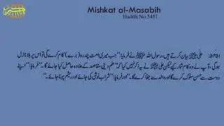 Mishkat al Masabih Hadith No 5451 || 5451 مشکات المصابی حد يث نمبر