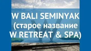 W BALI SEMINYAK (старое название W RETREAT & SPA) 5* обзор