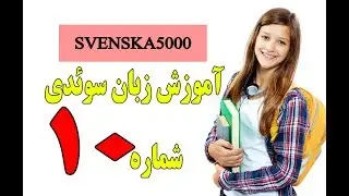 آموزش زبان سویدی درس دهم 10