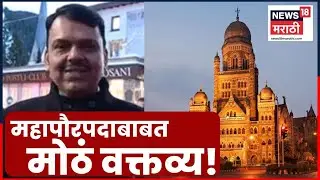 Devendra Fadnavis Davos | महापौर कुणाचा होणार? सीएम बोललेच | Mumbai BMC Mayor News