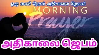 Early Morning Prayer in Tamil Today (அதிகாலை ஜெபம்) Christian Prayer in Tamil | Tamil Prayer 15/1/26