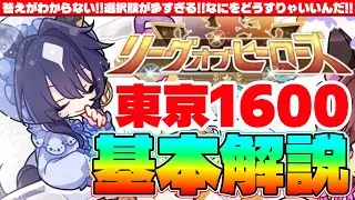 【2月リグヒ】答えがわからない!!選択肢が多すぎる!!東京1600基本解説　#ウマ娘　#有馬記念