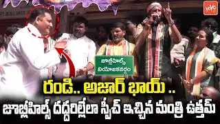 Minister Uttam Kumar Reddy POWERFULL SPEECH | Jubilee Hills ByElection | Naveen Yadav | YOYO TV