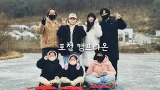 [20260106] 포천 캠프다온. 극동계캠핑. 산정호수얼음썰매.