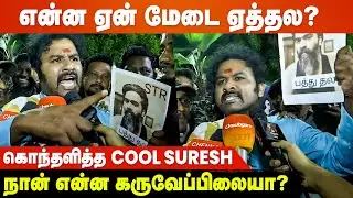 Stage-ல 4 வார்த்தை நான் பேசக்கூடாதா?😡 Cool Suresh Speech | Pathu Thala Audio Launch