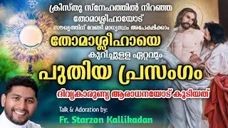 ക്രിസ്തുവിൽ നിറഞ്ഞ തോമസ് ശ്ലീഹാ : St. Thomas day special Speech