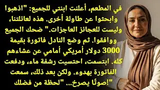 ابنتي قالت أثناء الغداء: 