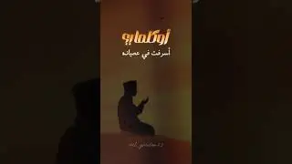 Faares Hemeada - Ya Abn Adam | (اوكلما عاهدت ربك أن تتوب ) فارس حميدة - عد يا ابن ادم لا